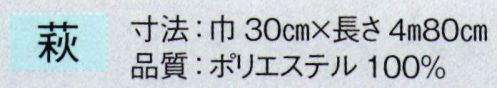 東京ゆかた 63005 踊り帯 別織 袋帯仕立上り 萩印 ※この商品の旧品番は「23005」です。※この商品はご注文後のキャンセル、返品及び交換は出来ませんのでご注意下さい。※なお、この商品のお支払方法は、先振込（代金引換以外）にて承り、ご入金確認後の手配となります。 サイズ／スペック